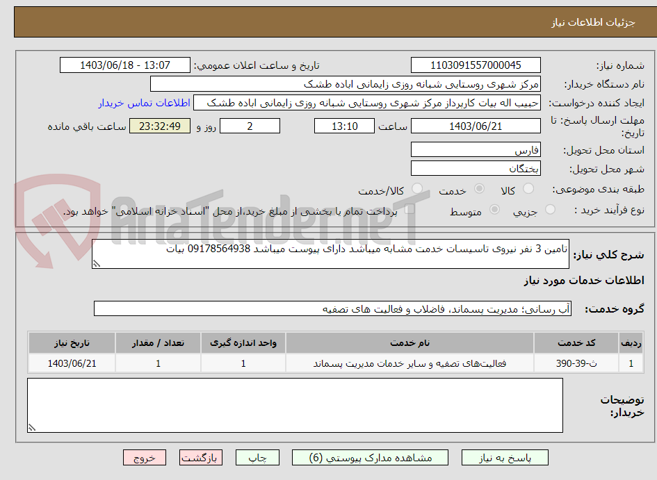 تصویر کوچک آگهی تامین 3 نفر نیروی تاسیسات خدمت مشابه میباشد دارای پیوست میباشد 09178564938 بیات