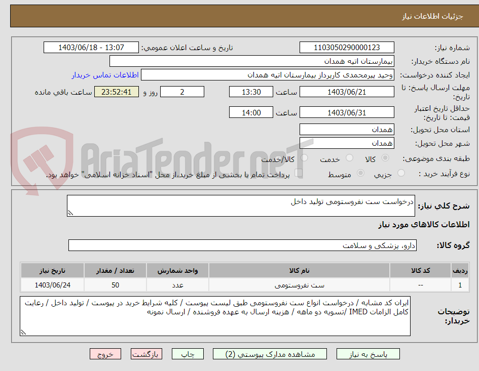 تصویر کوچک آگهی درخواست ست نفروستومی تولید داخل 