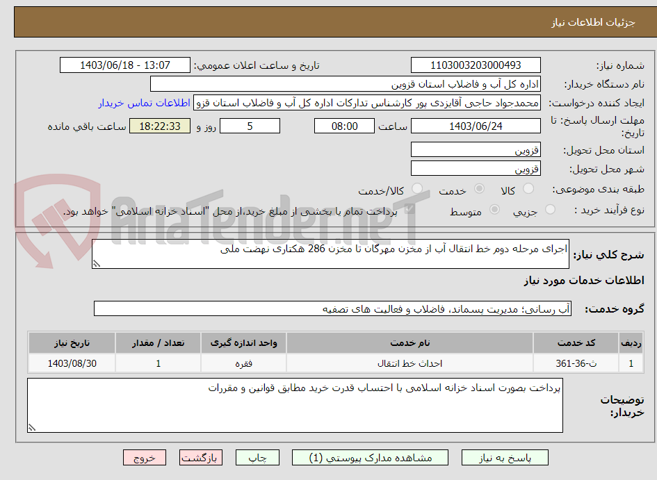 تصویر کوچک آگهی اجرای مرحله دوم خط انتقال آب از مخزن مهرگان تا مخزن 286 هکتاری نهضت ملی