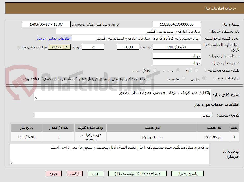 تصویر کوچک آگهی واگذاری مهد کودک سازمان به بخش خصوصی دارای مجوز
