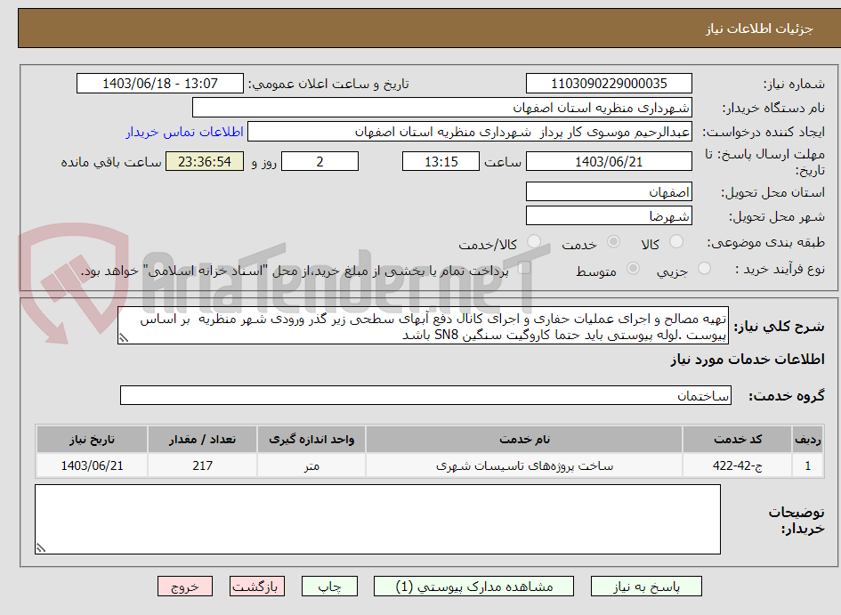 تصویر کوچک آگهی تهیه مصالح و اجرای عملیات حفاری و اجرای کانال دفع آبهای سطحی زیر گذر ورودی شهر منظریه  بر اساس  پیوست .لوله پیوستی باید حتما کاروگیت سنگین SN8 باشد 