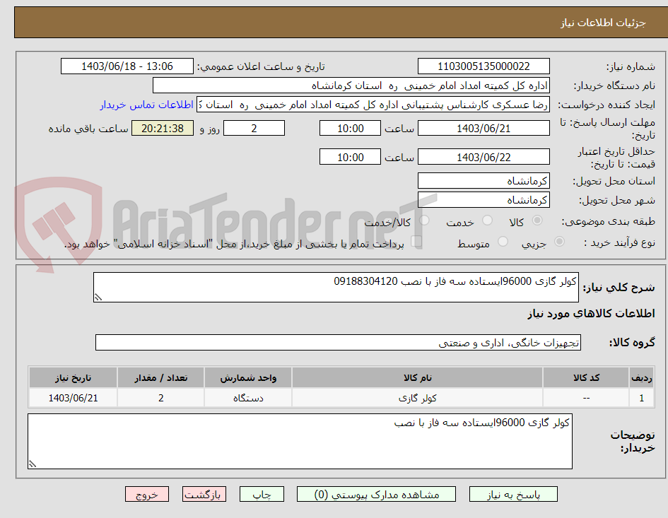تصویر کوچک آگهی کولر گازی 96000ایستاده سه فاز با نصب 09188304120