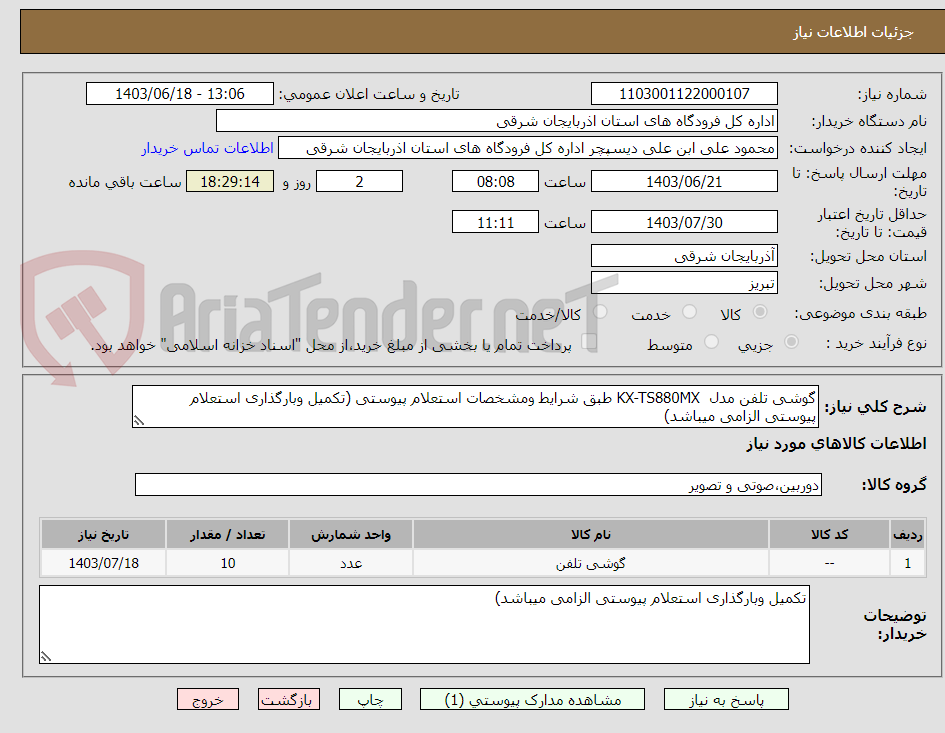 تصویر کوچک آگهی گوشی تلفن مدل  KX-TS880MX طبق شرایط ومشخصات استعلام پیوستی (تکمیل وبارگذاری استعلام پیوستی الزامی میباشد)