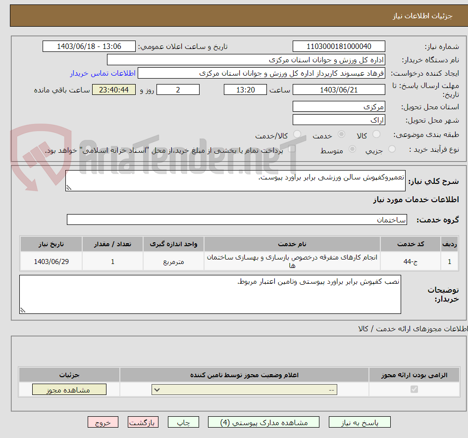 تصویر کوچک آگهی تعمیروکفپوش سالن ورزشی برابر براورد پیوست.
