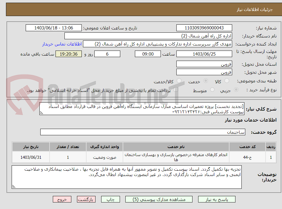 تصویر کوچک آگهی [تجدید نخست] پروژه تعمیرات اساسی منازل سازمانی ایستگاه راه‌آهن قزوین در قالب قرارداد مطابق اسناد پیوست کارشناس فنی:۰۹۲۱۲۱۴۳۴۲۶