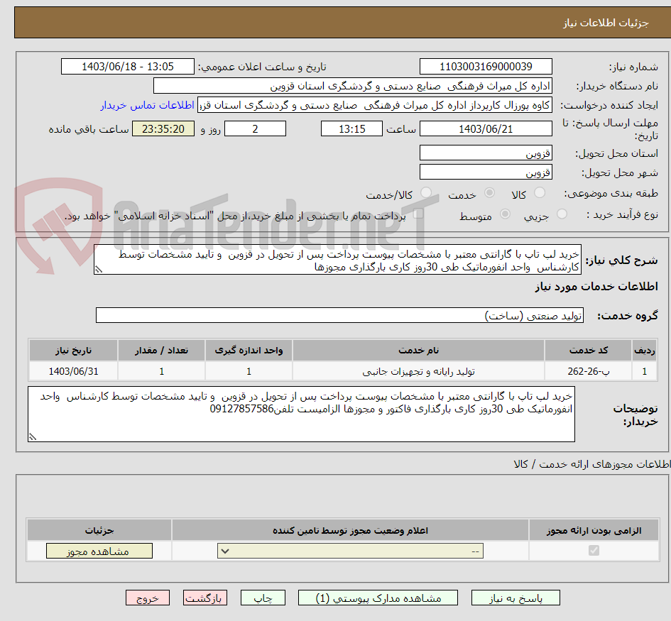 تصویر کوچک آگهی خرید لپ تاپ با گارانتی معتبر با مشخصات پیوست پرداخت پس از تحویل در قزوین  و تایید مشخصات توسط کارشناس  واحد انفورماتیک طی 30روز کاری بارگذاری مجوزها