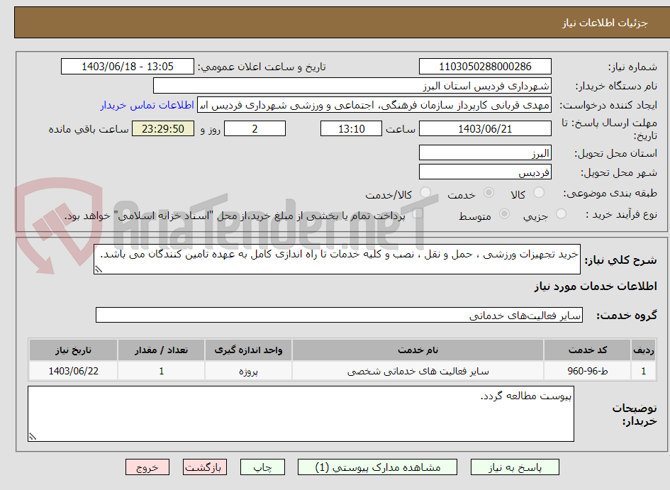 تصویر کوچک آگهی خرید تجهیزات ورزشی ، حمل و نقل ، نصب و کلیه خدمات تا راه اندازی کامل به عهده تامین کنندگان می باشد.