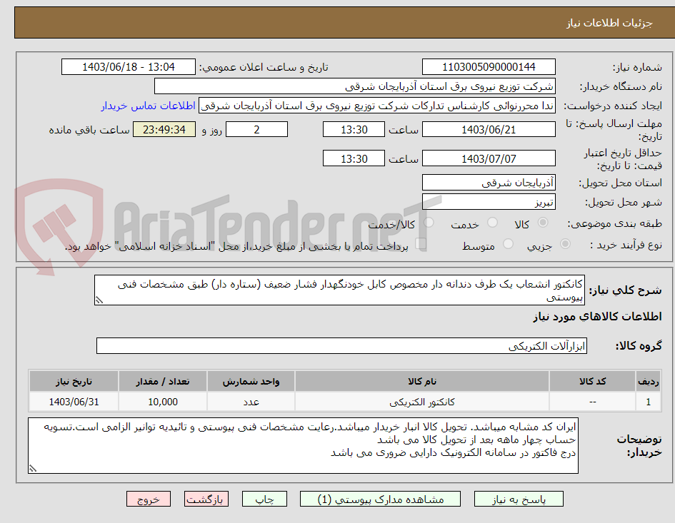 تصویر کوچک آگهی کانکتور انشعاب یک طرف دندانه دار مخصوص کابل خودنگهدار فشار ضعیف (ستاره دار) طبق مشخصات فنی پیوستی