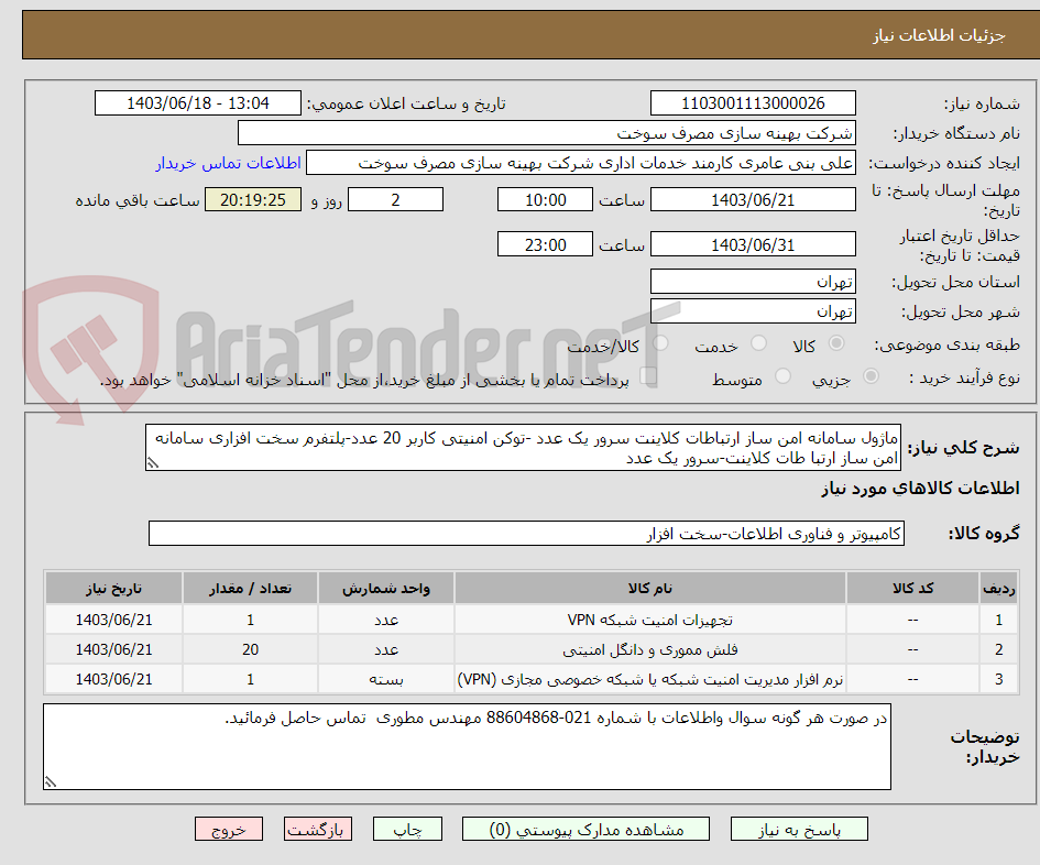 تصویر کوچک آگهی ماژول سامانه امن ساز ارتباطات کلاینت سرور یک عدد -توکن امنیتی کاربر 20 عدد-پلتفرم سخت افزاری سامانه  امن ساز ارتبا طات کلاینت-سرور یک عدد