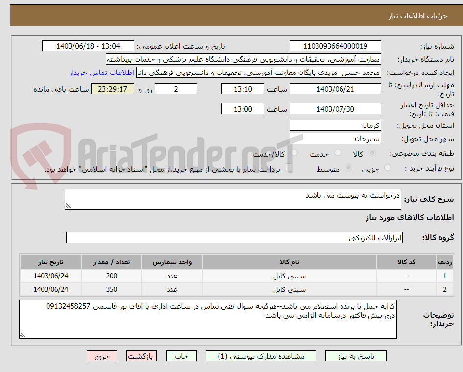 تصویر کوچک آگهی درخواست به پیوست می باشد