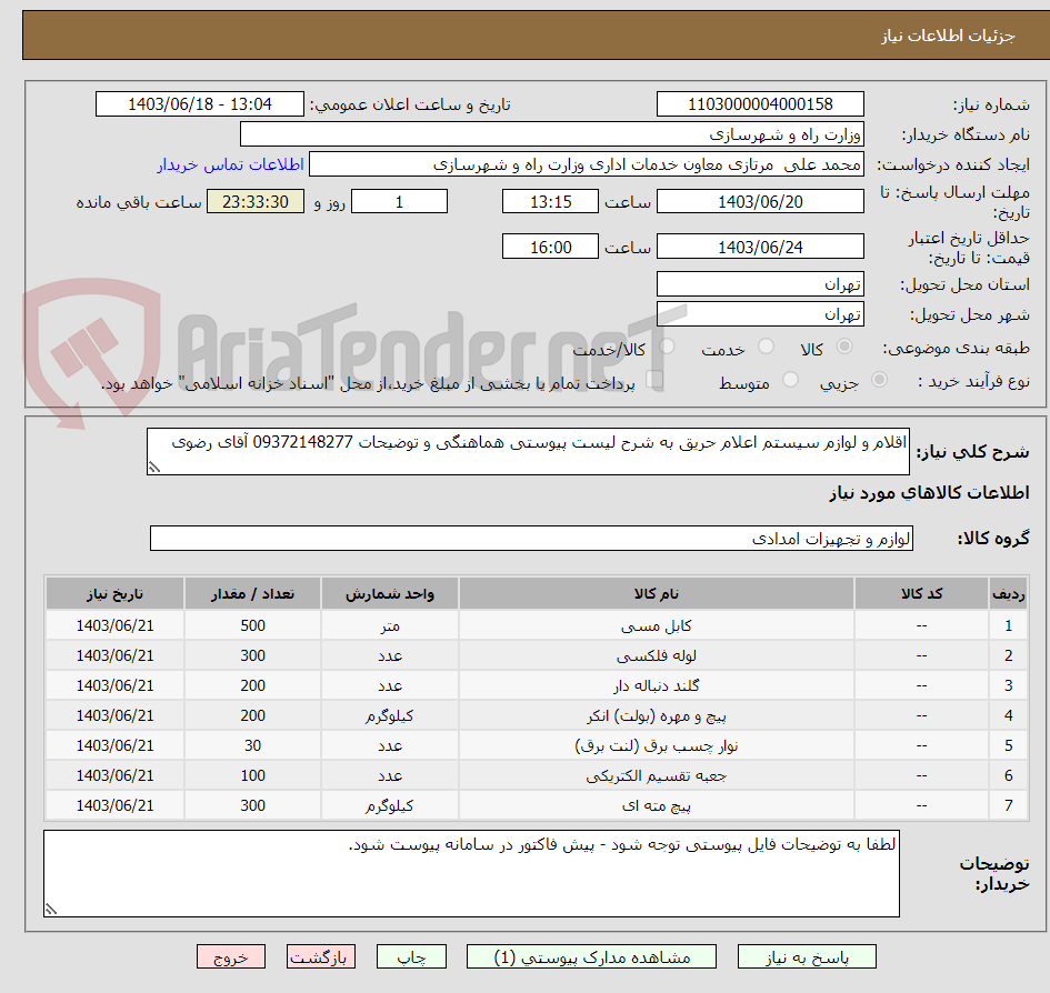 تصویر کوچک آگهی اقلام و لوازم سیستم اعلام حریق به شرح لیست پیوستی هماهنگی و توضیحات 09372148277 آقای رضوی