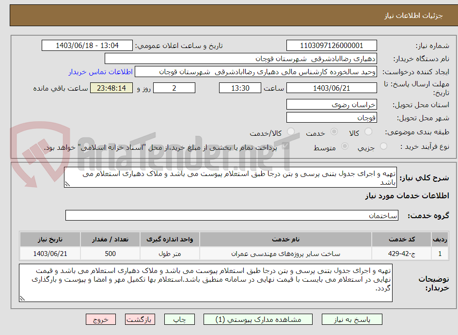تصویر کوچک آگهی تهیه و اجرای جدول بتنی پرسی و بتن درجا طبق استعلام پیوست می باشد و ملاک دهیاری استعلام می باشد 