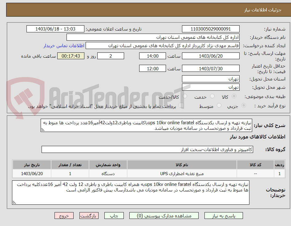 تصویر کوچک آگهی نیازبه تهیه و ارسال یکدستگاه ups 10kv online faratelباکابینت وباطری12ولت42آمپر16عدد پرداخت ها منوط به ثبت قرارداد و صورتحساب در سامانه مودیان میباشد