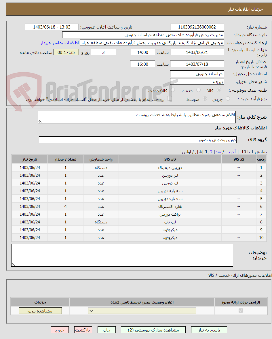 تصویر کوچک آگهی اقلام سمعی بصری مطابق با شرایط ومشخصات پیوست