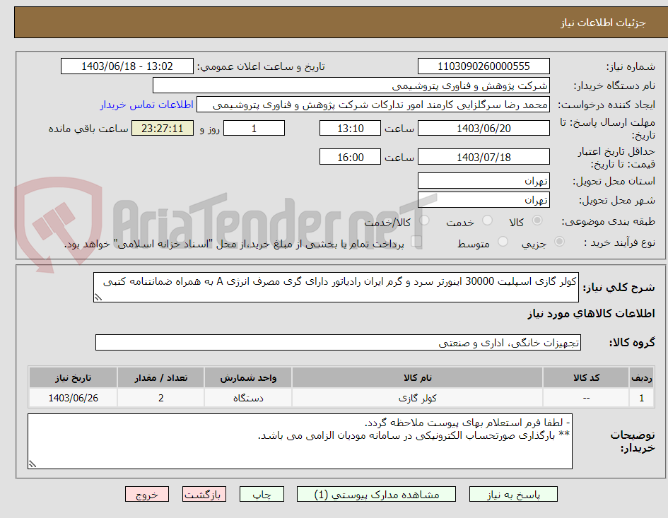 تصویر کوچک آگهی کولر گازی اسپلیت 30000 اینورتر سرد و گرم ایران رادیاتور دارای گری مصرف انرژی A به همراه ضمانتنامه کتبی