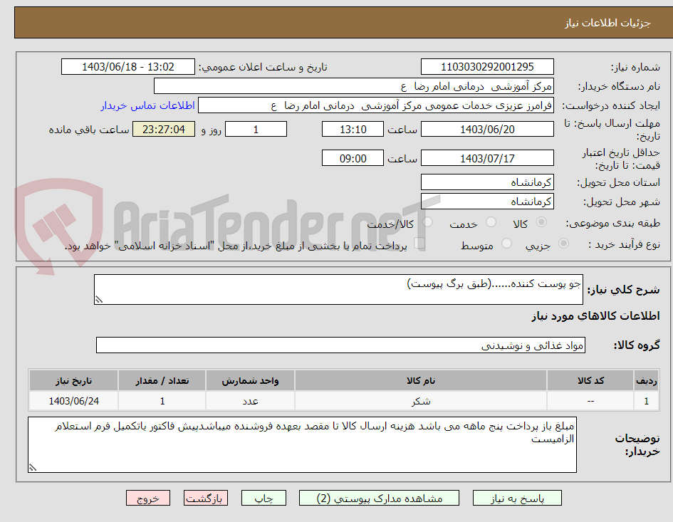 تصویر کوچک آگهی جو پوست کننده......(طبق برگ پیوست)