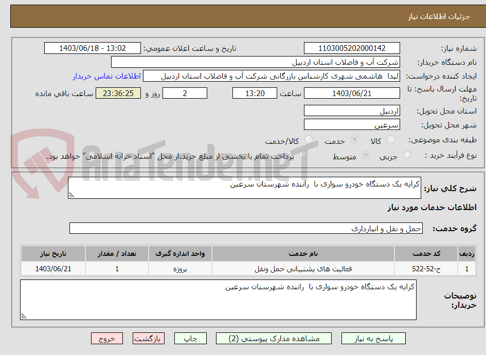 تصویر کوچک آگهی کرایه یک دستگاه خودرو سواری با  راننده شهرستان سرعین 