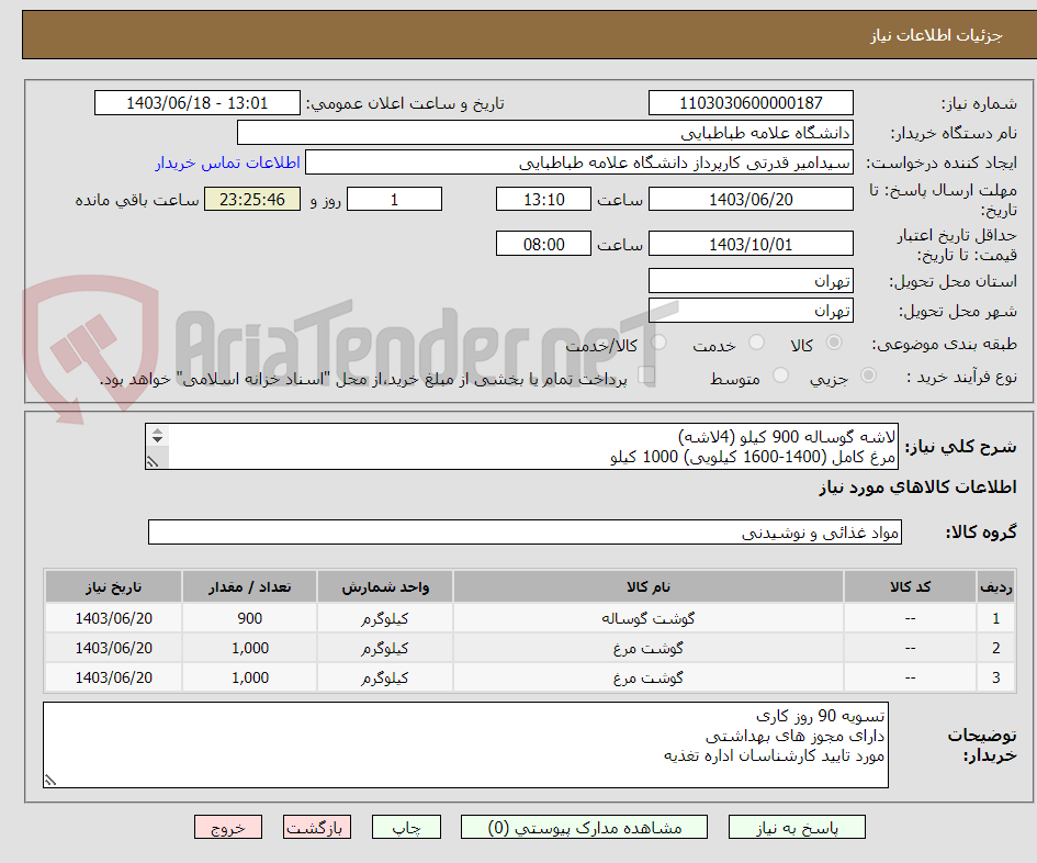 تصویر کوچک آگهی لاشه گوساله 900 کیلو (4لاشه)
مرغ کامل (1400-1600 کیلویی) 1000 کیلو
سینه مرغ شنیسلی بدون استخوان 1000 کیلو

