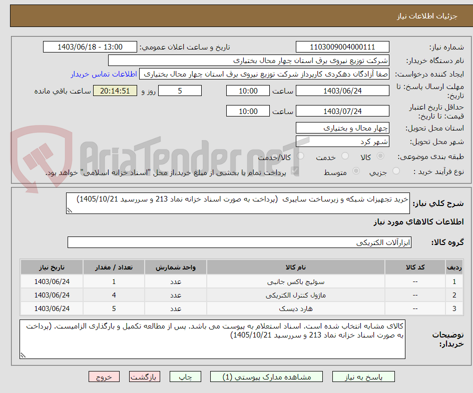 تصویر کوچک آگهی خرید تجهیزات شبکه و زیرساخت سایبری  (پرداخت به صورت اسناد خزانه نماد 213 و سررسید 1405/10/21)