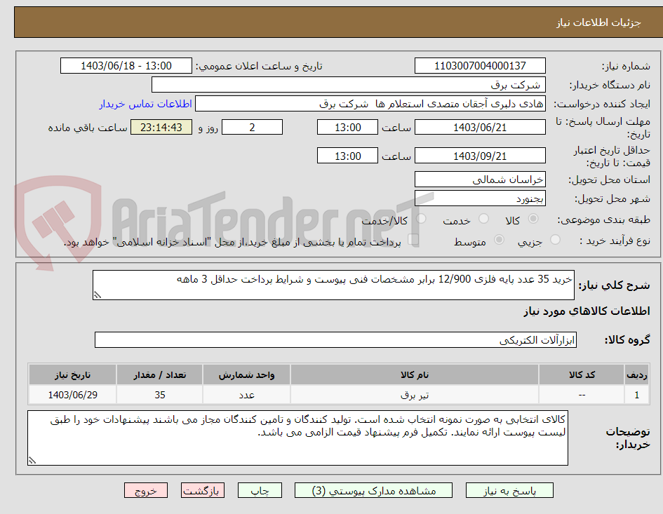 تصویر کوچک آگهی خرید 35 عدد پایه فلزی 12/900 برابر مشخصات فنی پیوست و شرایط پرداخت حداقل 3 ماهه