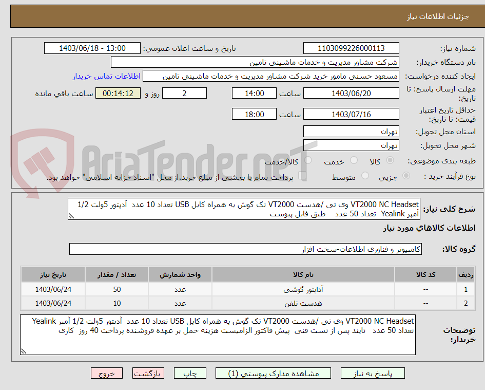 تصویر کوچک آگهی VT2000 NC Headset وی تی /هدست VT2000 تک گوش به همراه کابل USB تعداد 10 عدد  آدپتور 5ولت 1/2 آمپر Yealink  تعداد 50 عدد    طبق فایل پیوست 