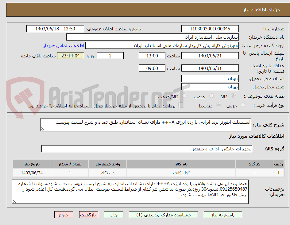 تصویر کوچک آگهی اسپسلت اینورتر برند ایرانی با رده انرژی A+++ دارای نشان استاندارد طبق تعداد و شرح لیست پیوست