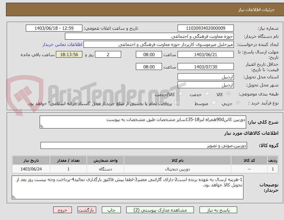 تصویر کوچک آگهی دوربین کانن90dهمراه لنز18-135سایز مشخصات طبق مشخصات به پیوست