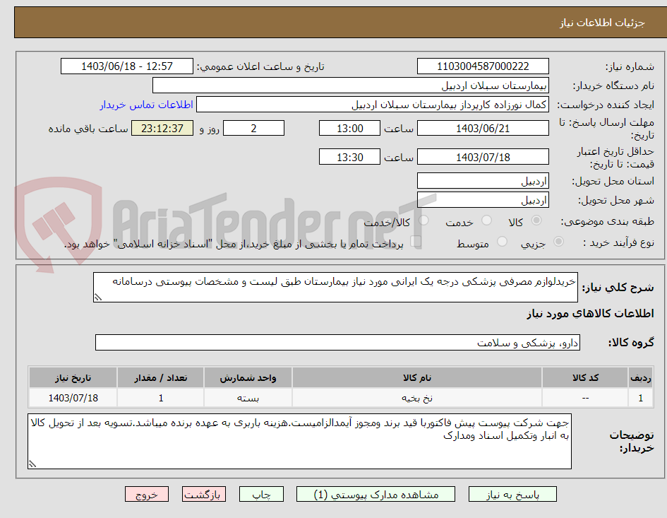 تصویر کوچک آگهی خریدلوازم مصرفی پزشکی درجه یک ایرانی مورد نیاز بیمارستان طبق لیست و مشخصات پیوستی درسامانه