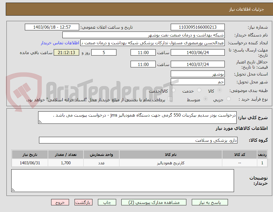تصویر کوچک آگهی درخواست پودر سدیم بیکربنات 550 گرمی جهت دستگاه همودیالیز jms - درخواست پیوست می باشد . 