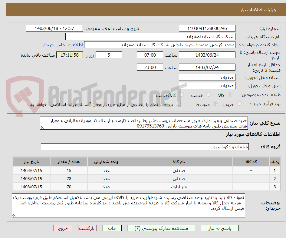 تصویر کوچک آگهی خرید صندلی و میز اداری طبق مشخصات پیوست-شرایط پرداخت کارمزد و ارسال کد مودیان مالیاتی و معیار های سنجش طبق نامه های پیوست-یارایی 09179513769