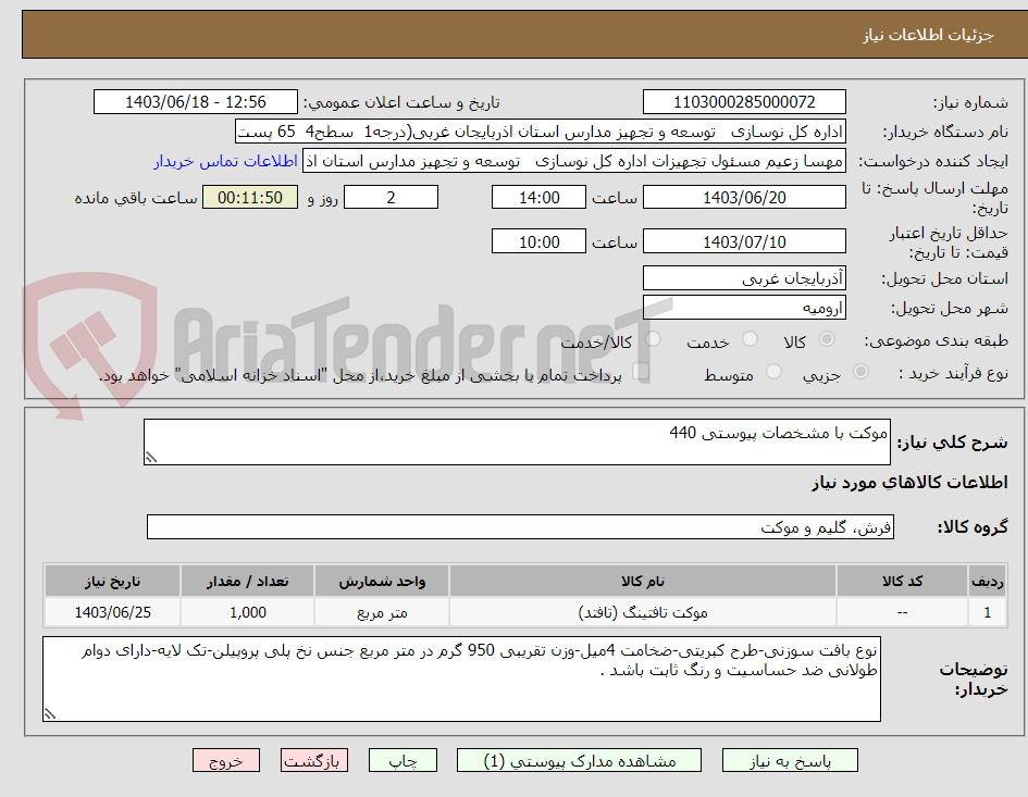 تصویر کوچک آگهی موکت با مشخصات پیوستی 440