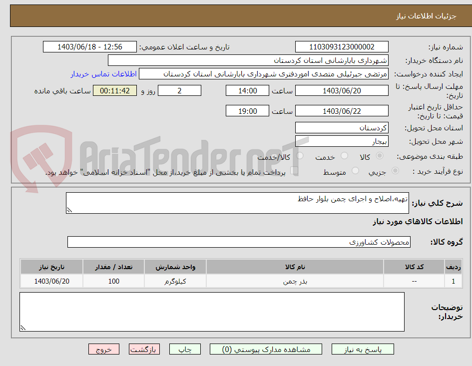 تصویر کوچک آگهی تهیه،اصلاح و اجرای چمن بلوار حافظ