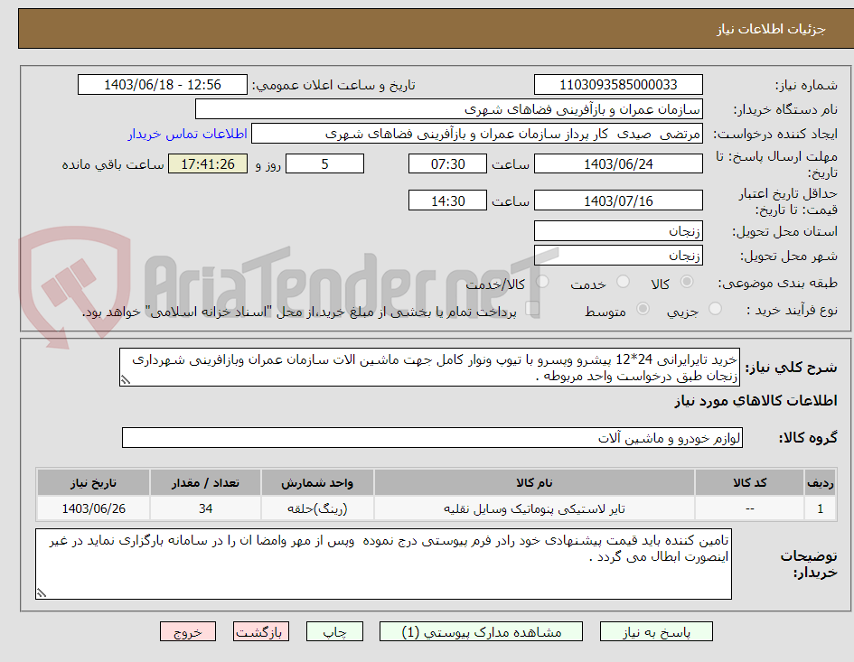 تصویر کوچک آگهی خرید تایرایرانی 24*12 پیشرو وپسرو با تیوپ ونوار کامل جهت ماشین الات سازمان عمران وبازافرینی شهرداری زنجان طبق درخواست واحد مربوطه .