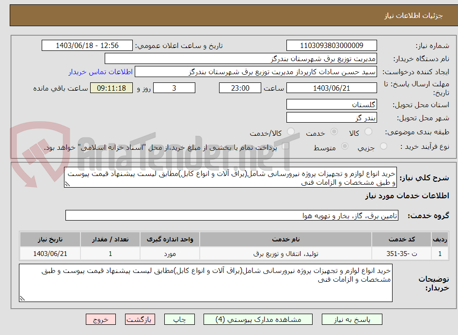 تصویر کوچک آگهی خرید انواع لوازم و تجهیزات پروژه نیرورسانی شامل(یراق آلات و انواع کابل)مطابق لیست پیشنهاد قیمت پیوست و طبق مشخصات و الزامات فنی