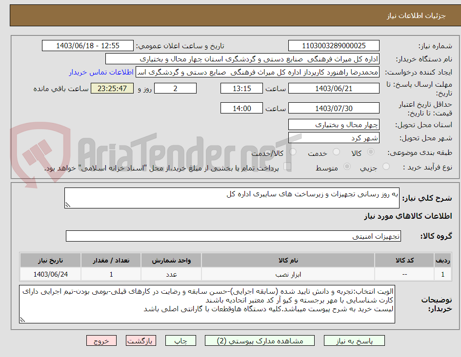 تصویر کوچک آگهی به روز رسانی تجهیزات و زیرساخت های سایبری اداره کل