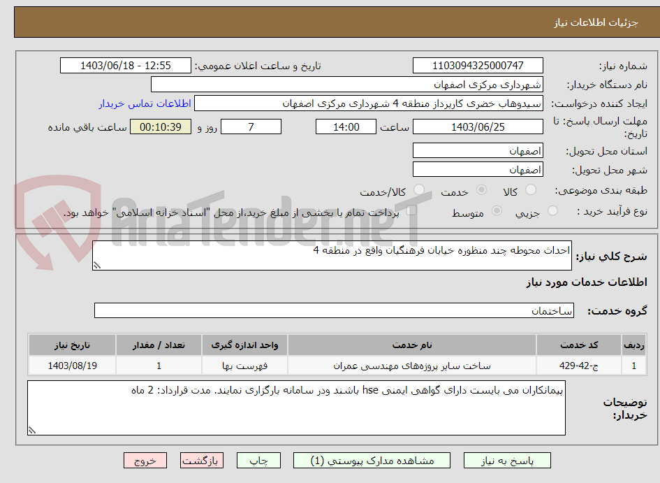 تصویر کوچک آگهی احداث محوطه چند منظوره خیابان فرهنگیان واقع در منطقه 4