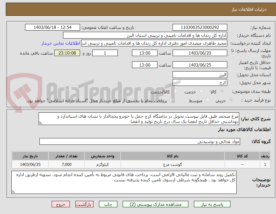 تصویر کوچک آگهی مرغ منجمد طبق فایل پیوست تحویل در ندامتگاه کرج حمل با خودرو یخچالدار با نشان های استاندارد و بهداشتی حداقل تاریخ انقضا یک سال درج تاریخ تولید و انقضا
