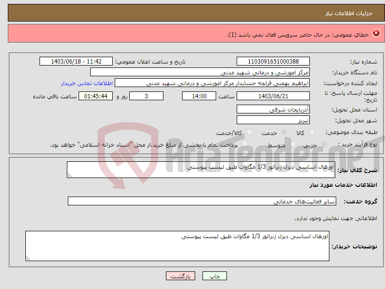 تصویر کوچک آگهی نیاز انتخاب تامین کننده-اجرای دستمزدی پروژه های توسعه و احداث روستایی در محدوده مدیریت توزیع نیروی برق شهرستان بندرگز(مطابق احجام پیوست)