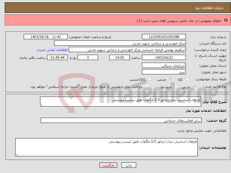 تصویر کوچک آگهی نیاز انتخاب تامین کننده-یک عدد دوربین /لنز تصویربرداری مطابق مشخصات پیوست شده