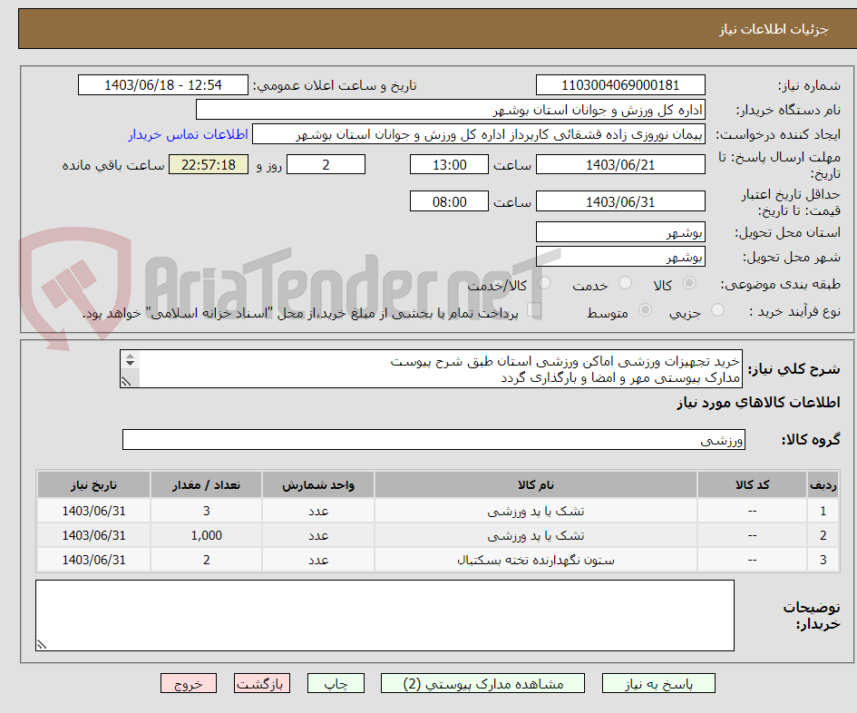تصویر کوچک آگهی خرید تجهیزات ورزشی اماکن ورزشی استان طبق شرح پیوست
مدارک پیوستی مهر و امضا و بارگذاری گردد
تسویه از محل اسناد خزانه می باشد