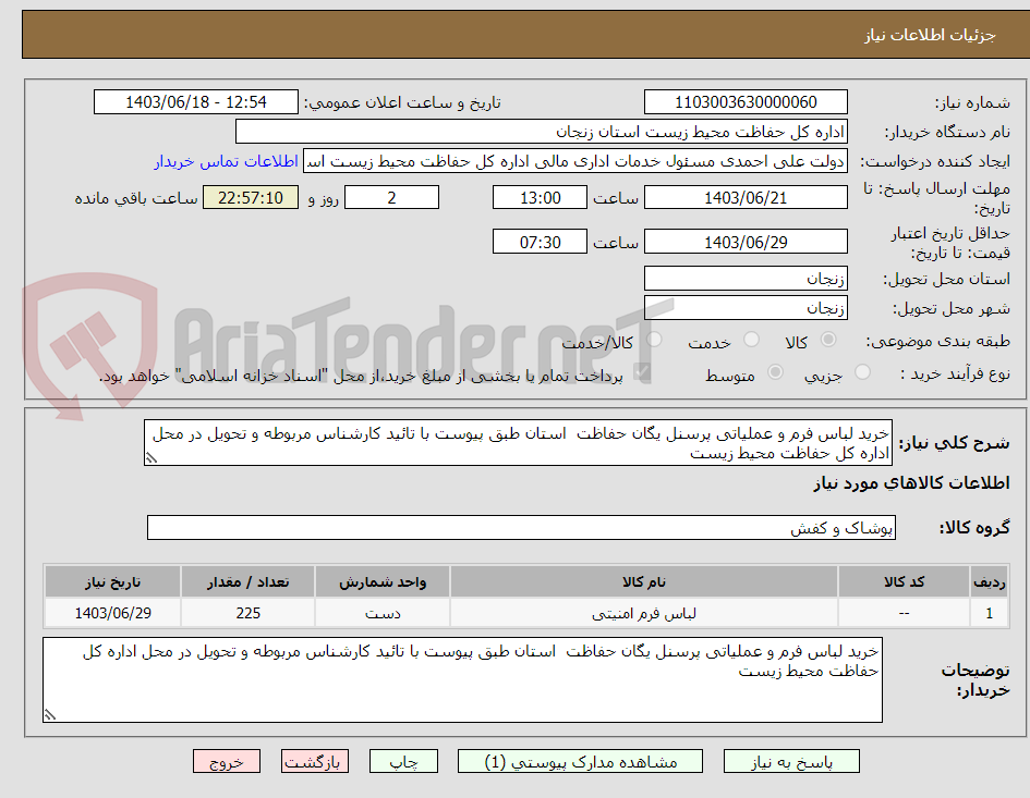 تصویر کوچک آگهی خرید لباس فرم و عملیاتی پرسنل یگان حفاظت  استان طبق پیوست با تائید کارشناس مربوطه و تحویل در محل اداره کل حفاظت محیط زیست 