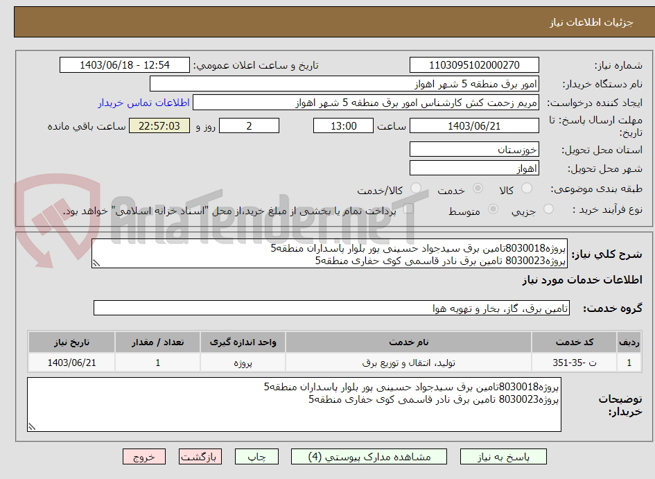 تصویر کوچک آگهی پروژه8030018تامین برق سیدجواد حسینی پور بلوار پاسداران منطقه5 
پروژه8030023 تامین برق نادر قاسمی کوی حفاری منطقه5 