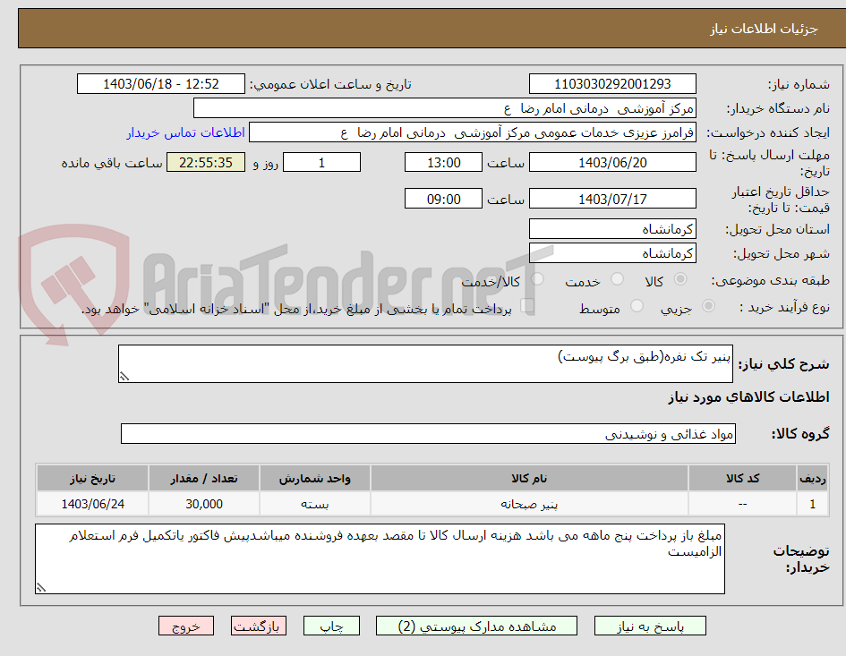 تصویر کوچک آگهی پنیر تک نفره(طبق برگ پیوست)