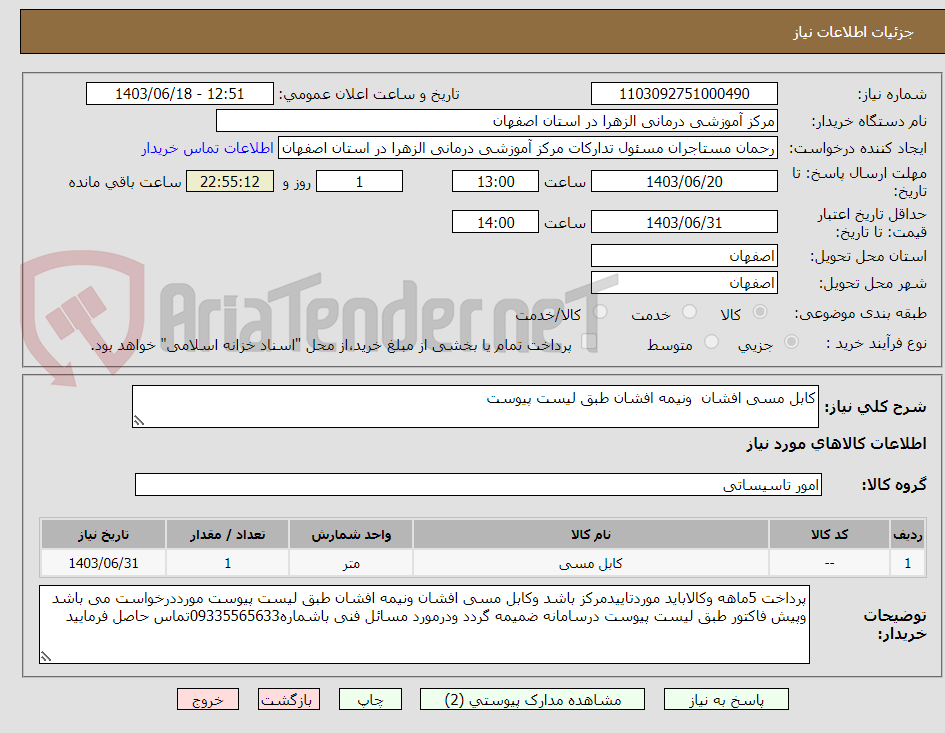 تصویر کوچک آگهی کابل مسی افشان  ونیمه افشان طبق لیست پیوست