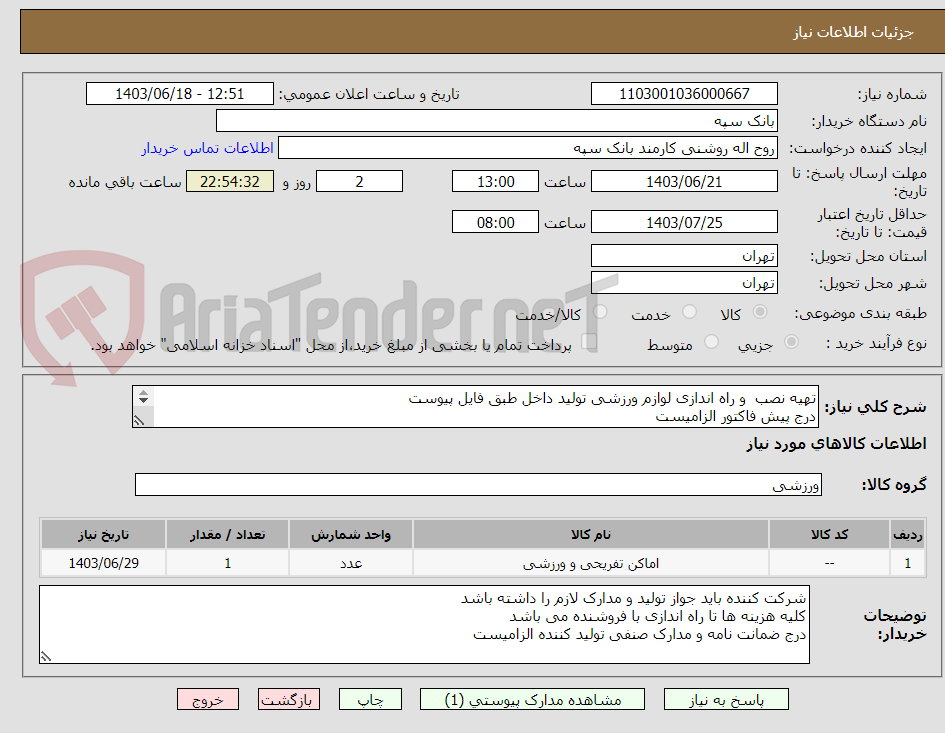 تصویر کوچک آگهی تهیه نصب  و راه اندازی لوازم ورزشی تولید داخل طبق فایل پیوست
درج پیش فاکتور الزامیست
تسویه 20 روز پس از تحویل