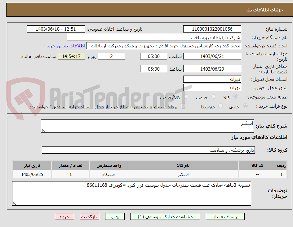 تصویر کوچک آگهی اسکنر