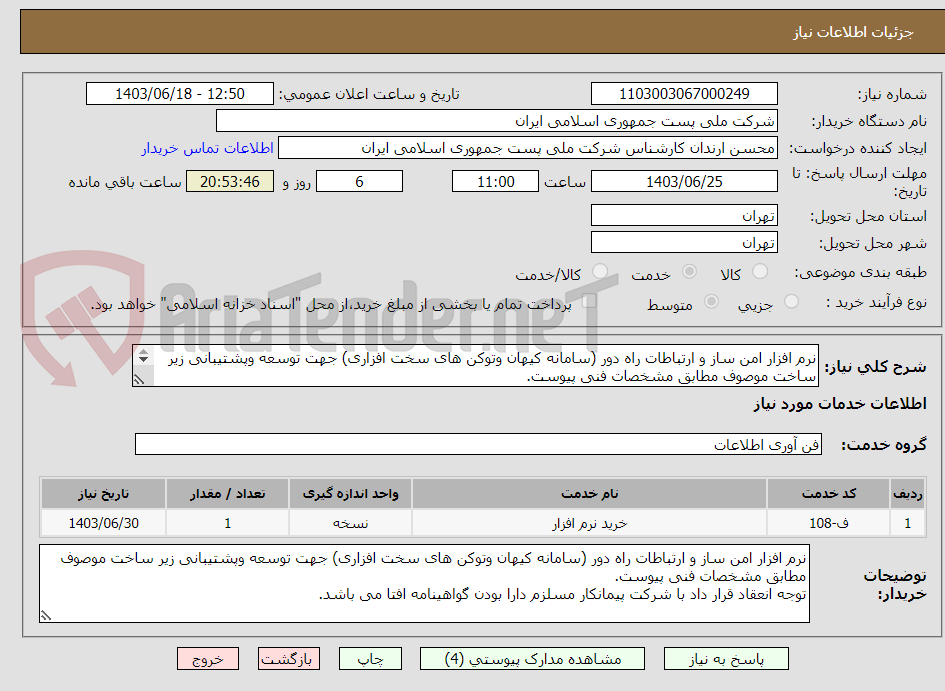 تصویر کوچک آگهی نرم افزار امن ساز و ارتباطات راه دور (سامانه کیهان وتوکن های سخت افزاری) جهت توسعه وپشتیبانی زیر ساخت موصوف مطابق مشخصات فنی پیوست.
