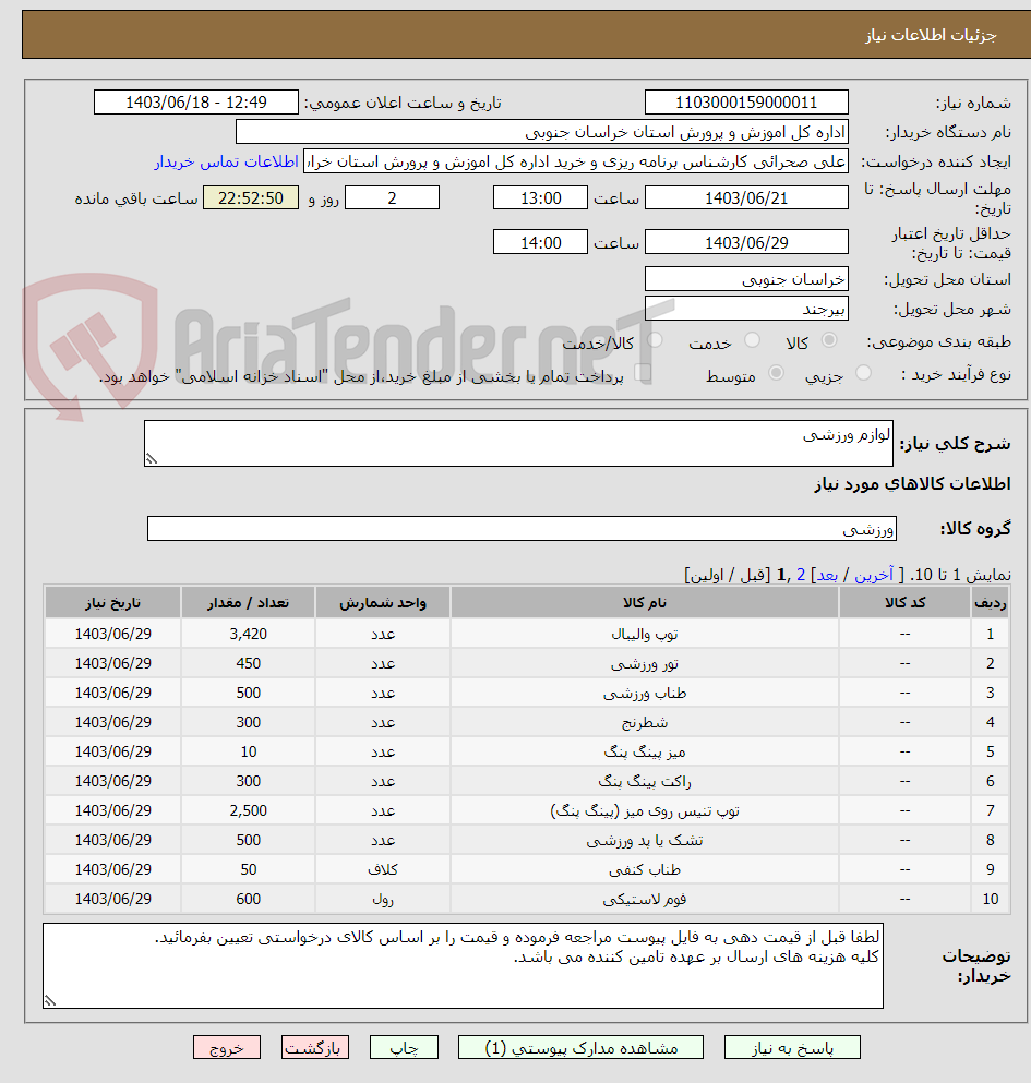 تصویر کوچک آگهی لوازم ورزشی