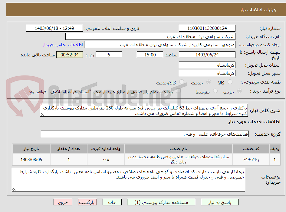 تصویر کوچک آگهی برکناری و جمع آوری تجهیزات خط 63 کیلوولت تیر چوبی قره سو به طول 250 متر/طبق مدارک پیوست بارگذاری کلیه شرایط  با مهر و امضا و شماره تماس ضروری می باشد.