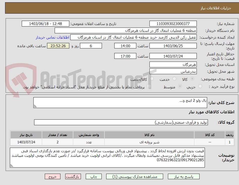 تصویر کوچک آگهی بال ولو 2 اینچ و...